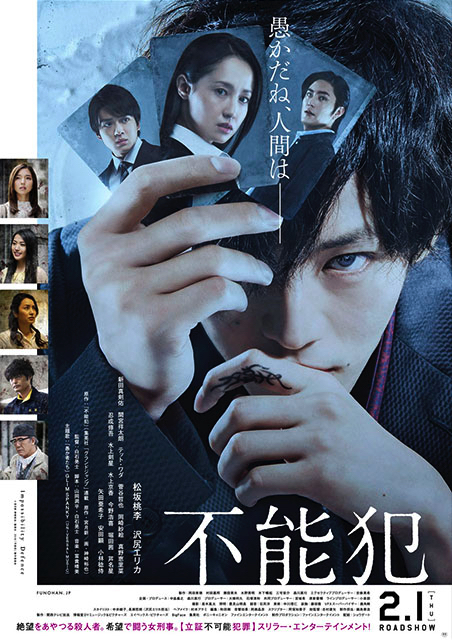 不能犯 ポスター