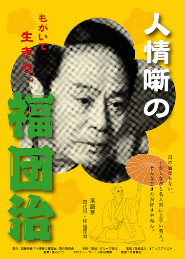 人情噺の福団治 ポスター