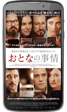 おとなの事情 ポスター