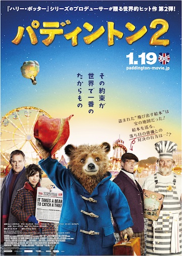 パディントン２ ポスター