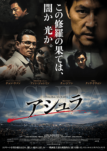 アシュラ（2016） ポスター