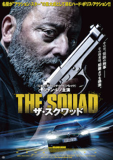 ザ・スクワッド ポスター