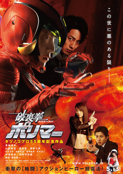 破裏拳ポリマー ポスター