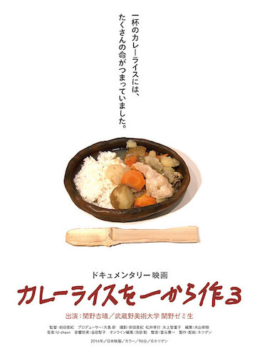 カレーライスを一から作る ポスター