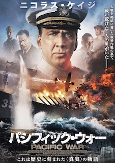 パシフィック・ウォー ポスター