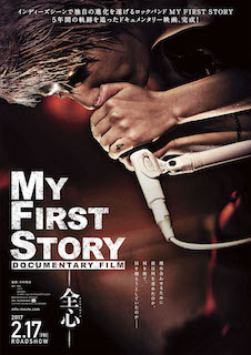MY FIRST STORY DOCUMENTARY FILM ―全心― ポスター
