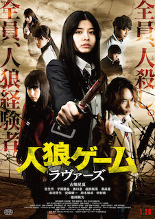 人狼ゲーム　ラヴァーズ ポスター
