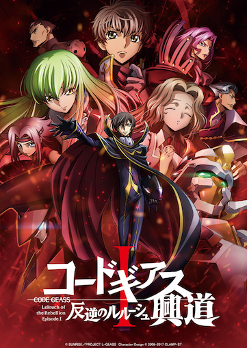 コードギアス　反逆のルルーシュI 興道 ポスター