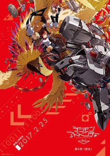 デジモンアドベンチャー tri.第4章「喪失」 ポスター