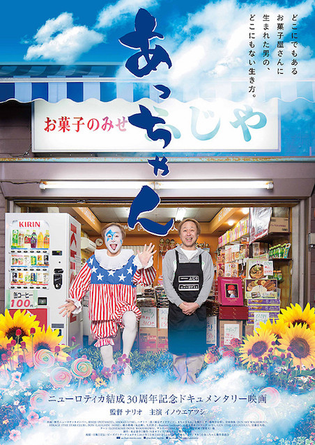 あっちゃん ポスター