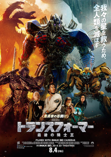 トランスフォーマー／最後の騎士王（2017） ポスター