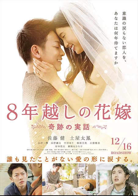 ８年越しの花嫁　奇跡の実話 ポスター