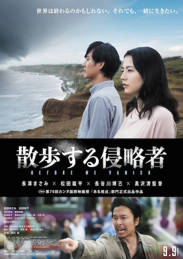 散歩する侵略者 ポスター