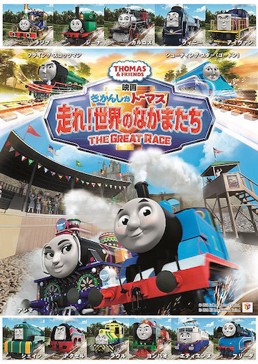 映画 きかんしゃトーマス　走れ！世界のなかまたち ポスター