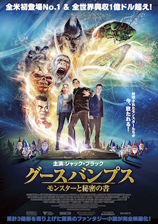 グースバンプス　モンスターと秘密の書 ポスター