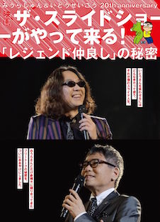 みうらじゅん＆いとうせいこう 20th anniversary ザ・スライドショーがやってくる！「レジェンド仲良し」の秘密 ポスター