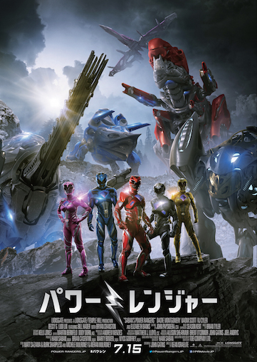 パワーレンジャー ポスター