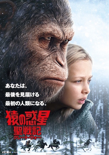 猿の惑星：聖戦記（グレート・ウォー）（2017） ポスター