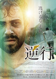 逆行 ポスター