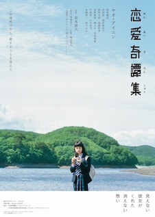 恋愛奇譚集 ポスター