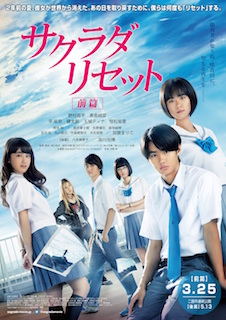 サクラダリセット 前篇 ポスター