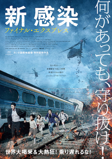新感染 ファイナル・エクスプレス ポスター