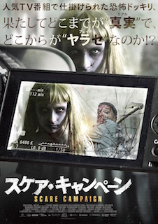 スケア・キャンペーン ポスター
