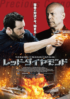 レッド・ダイヤモンド ポスター
