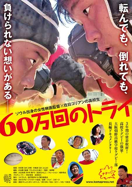 60万回のトライ ポスター