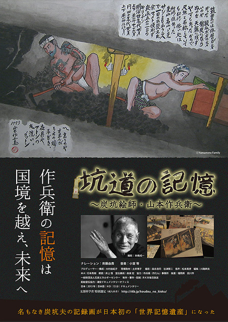 坑道の記憶　炭坑絵師・山本作兵衛 ポスター