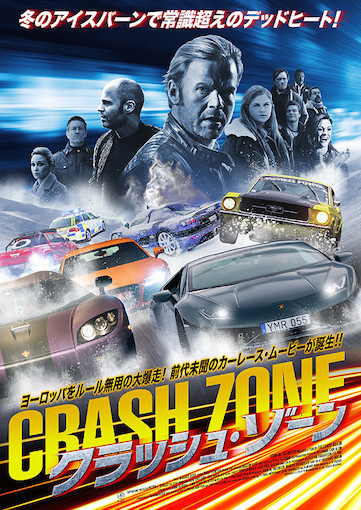 クラッシュ・ゾーン ポスター