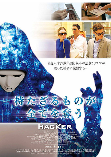 持たざるものが全てを奪う HACKER ポスター