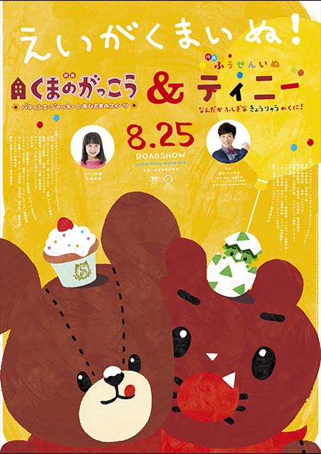 映画くまのがっこう　パティシエ・ジャッキーとおひさまのスイーツ＆ふうせんいぬティニー　なんだかふしぎなきょうりゅうのくに！ ポスター