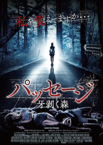 パッセージ　牙剥く森 ポスター