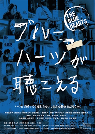 ブルーハーツが聴こえる ポスター