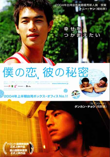 僕の恋、彼の秘密 ポスター