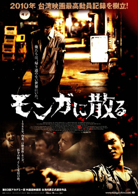 モンガに散る ポスター