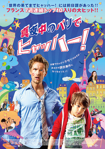 真夜中のパリでヒャッハー！ ポスター