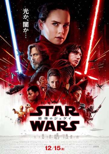 スター・ウォーズ　エピソード８／最後のジェダイ ポスター
