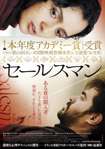 セールスマン（2016） ポスター