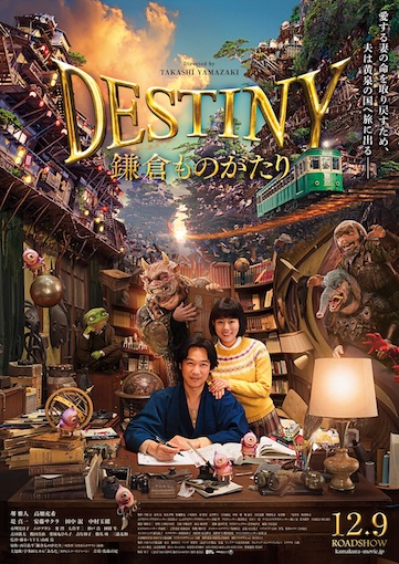 DESTINY 鎌倉ものがたり ポスター