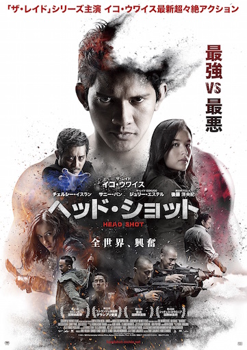 ヘッド・ショット ポスター