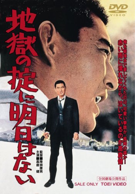 地獄の掟に明日はない ポスター