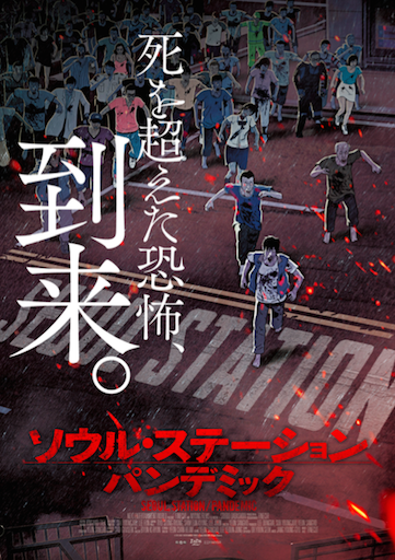 ソウル・ステーション　パンデミック ポスター