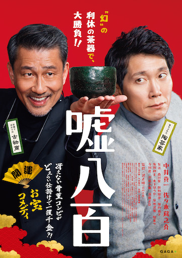 嘘八百 ポスター