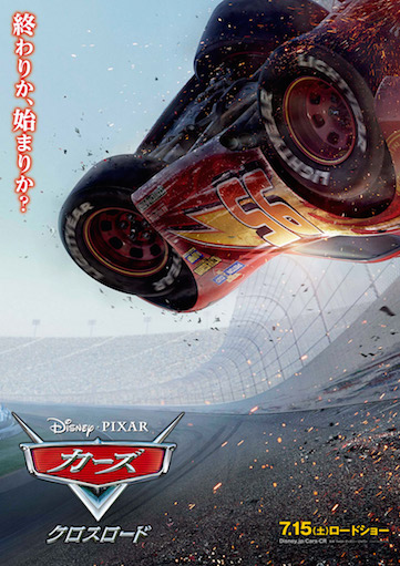 カーズ／クロスロード ポスター