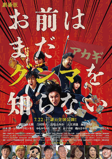 劇場版　お前はまだグンマを知らない ポスター