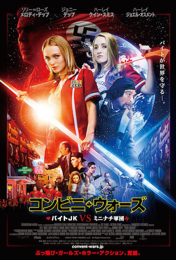 コンビニ・ウォーズ～バイトJK VS ミニナチ軍団～ | 映画チケット予約