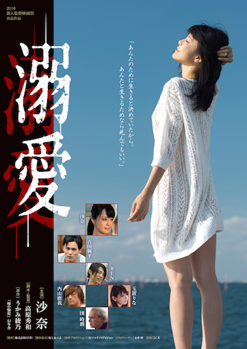 溺愛 ポスター