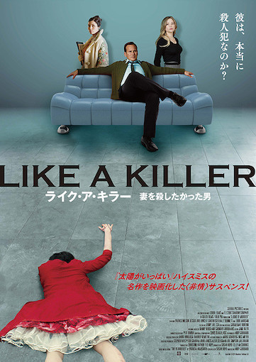 ライク・ア・キラー　妻を殺したかった男 ポスター